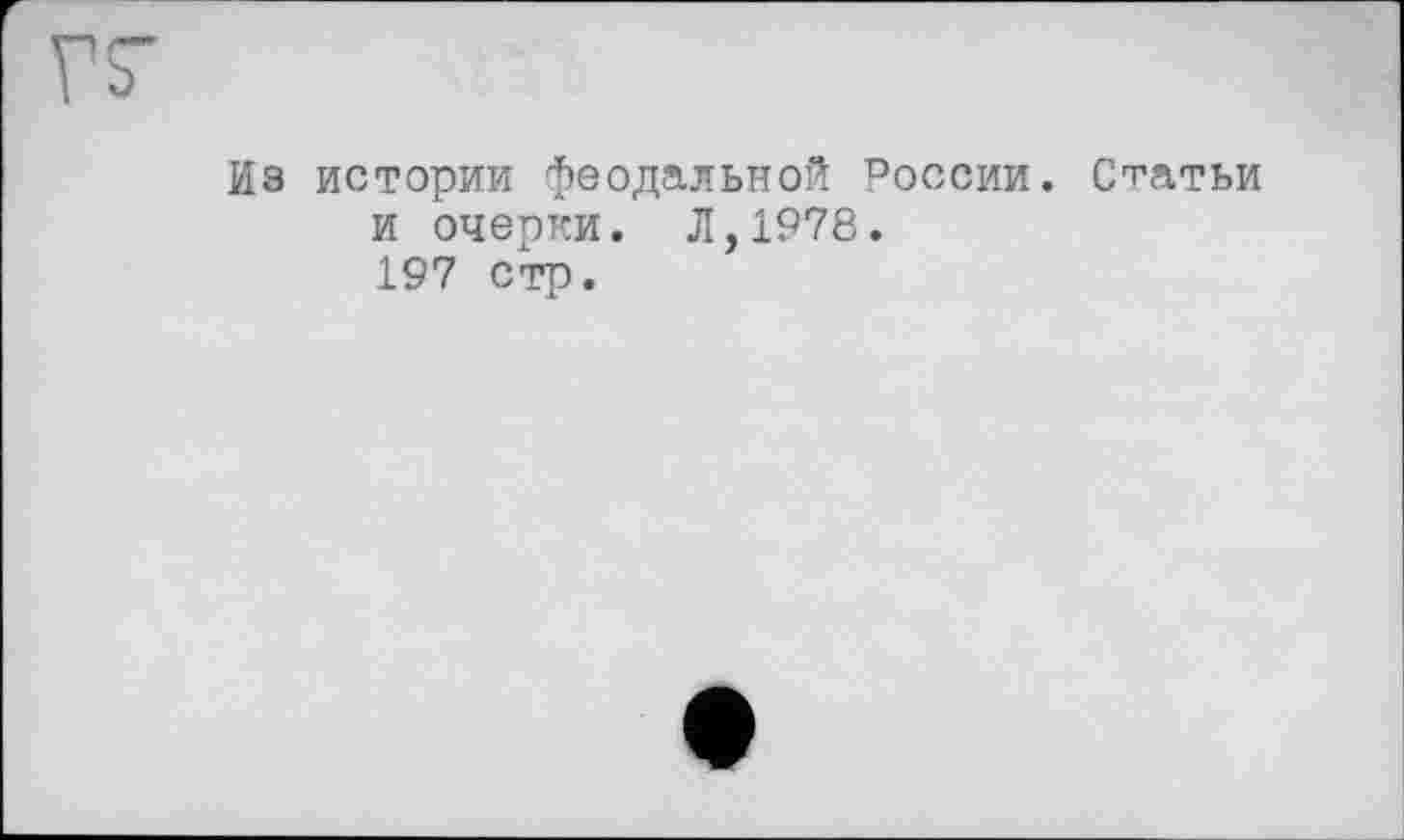 ﻿Из истории феодальной России. Статьи и очерки. Л,1978. 197 стр.